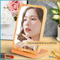 TookJai กระจกแต่งฐานพับได้ ปรับองศาได้ ขอบอัดทำด้วยไม้  มี 2 ขนาดให้เลือก Makeup mirror