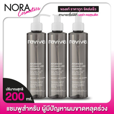 [3 ขวด] แชมพู Revive Advanced Anti Hair-Loss Shampoo รีไวฟ์ แชมพู [200 ml.]