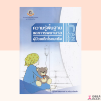 (ศูนย์หนังสือจุฬาฯ) หนังสือความรู้พื้นฐานและการพยาบาลผู้ป่วยเด็กโรคมะเร็ง (9786163984715)