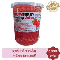 วุ้นป๊อป ไข่มุกป๊อบ มุกป๊อบ แตกโปะ หอม น้ำผลไม้เข้มข้น (สตอเบอรี่) Coating Juice 1000g