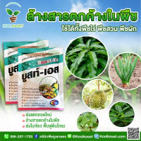 บูสท์-เอส 100 กรัม (ชุด 2 ซอง) ฟื้นต้นโทรม เร่งการแตกยอดใหม่ ใบใหญ่เขียวเข้ม เพิ่มราก คูลเกษตร KK115