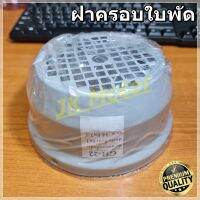 GH-22 ฝาครอบใบพัดมอเตอร์ ฝาครอบมอเตอร์ ฝาครอบท้ายมอเตอร์ หลายขนาด สำหรับมอเตอร์ไฟฟ้าทั่วไป มิตซูบิชิ ฮิตาชิ ปั๊มน้ำ Fan Cover