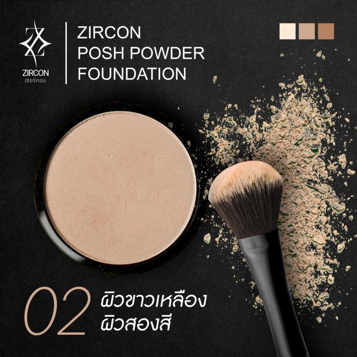 zircon-posh-powder-foundation-แป้งพัฟเซอร์คอน-ปกปิดเรียบเนียน-เบาบาง-เป็นธรรมชาติ-มี-3-เบอร์