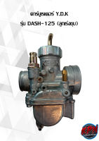 คาร์บูเรเตอร์ Y.D.K รุ่น DASH-125 (ลูกเร่งชุบ)