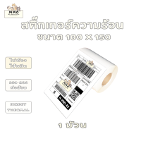 สติ๊กเกอร์ความร้อนแปะกล่อง ขนาด 100x150 (Direct Thermal) 1 ม้วน