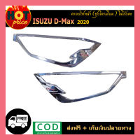 ครอบไฟหน้า D-max 2020 ชุบโครเมี่ยม โลโก้แดง