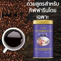 กิฟฟารีน กาแฟ รอยัล คราวน์  กาแฟดำ กาแฟสำเร็จรูปชนิดเกล็ด ผลิตจากเม็ดกาแฟของคนไทย Giffarine Royal Crawn Coffee