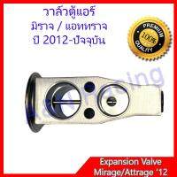 ( Promotion+++) คุ้มที่สุด วาล์วตู้แอร์ ตรงรุ่น มิตซูบิชิ มิราจ แอททราจ Mitsubishi Mirage / Attrage Expansion Valve ราคาดี วาล์ว รถยนต์ วาล์ว น้ำ รถ