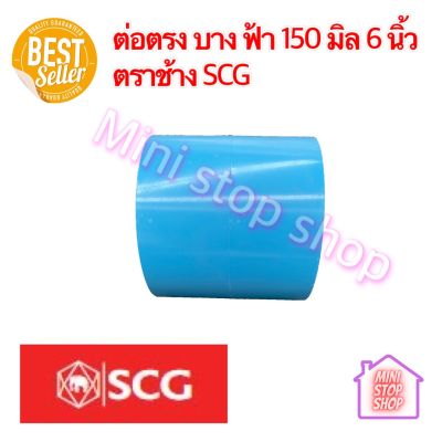 ต่อตรง - บาง ฟ้า ขนาด 150 มิล 6 นิ้ว ยี่ห้อช้าง SCG ยังมีสินค้าอย่างอื่นอีกกดชมได้ในร้าน