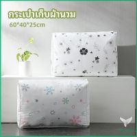 Eliana กระเป๋าเก็บผ้านวม  จัดกระเป๋าเก็บของ ถุงเก็บผ้าห่ม  quilt storage bag