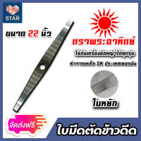 **ส่งฟรี**ใบมีดตัดข้าวดีด ตราพระอาทิตย์ มี 2 แบบ ใบมีดหยักและใบมีดเรียบ มี 3 ขนาด ให้เลือก22/24 นิ้ว ใบตัดข้าวดีด ใบตัดใบข้าว ใบมีดตัดใบข