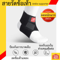 [รุ่นขายดี] สายรัดข้อเท้า ซัพพอร์ตข้อเท้า ที่รัดข้อเท้า ป้องกันการบาดเจ็บ ข้อเท้าพลิกและแพลง สำหรับผู้ที่ปวดข้อเท้า สวมใส่กับรองเท้า้