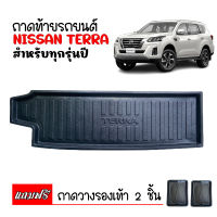 ถาดท้ายรถยนต์ NISSAN TERRA ปี 2018-2021 ถาดวางสัมภาระ ถาดวางหลังรถ ถาดรองสัมภาระ รถยนต์ ถาดปูพื้นรถ ถาดสัมภาระ ถาดหลังรถ ถาดรถยนต์