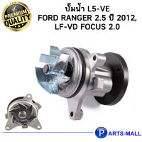 FORD ฟอร์ด 4S4Z8501D ปั๊มน้ำ L5-VE Ford Ranger 2.5 ปี 2012, LF-VD Focus 2.0 GWP