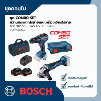 ชุดคอมโบ เครื่องมือไร้สาย GSB 18V-50+GWS 18V-10 (กระเป๋าช่าง+แบต 5 Ah 2ก้อน+แท่นชาร์เร็ว) BOSCH รุ่น 0615990M2A