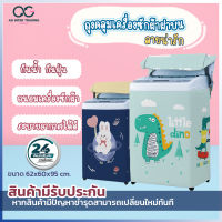 ถุงคลุมเครื่องซักผ้าฝาบน AGWCLZ00706 เหมาะสำหรับ เครื่องประมาณ 8-12 kg ลายใหม่ล่าสุด สินค้าพร้อมจัดส่งภายใน 24 ชม.