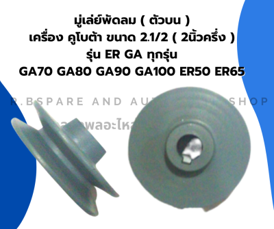 มู่เล่ย์พัดลม ลูกรอกพัดลม ตัวบน คูโบต้า GA70 GA80 GA90 GA100 ER50 ER65 มู่เล่ย์สายพานพัดลม ลูกรอกER มู่เล่ย์สายพานGA มู่เล่ย์พัดลมER