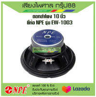 ดอกลำโพง 10 นิ้ว ยี่ห้อ NPE รุ่น EW-1003 300 วัตต์ มีเก็บเงินปลายทาง