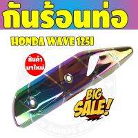 โปรโมชั่นที่ดีที่สุด กันร้อนท่อไอเสีย สีรุ้งลายไทเทเนียม wave125iปลาวาฬ สำหรับ ครอบท่อกันร้อน