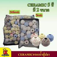 Ceramic  เซรามิค ทรงกลม รวม5สี วัสดุกรองน้ำ ตู้ปลา ฟรีพร้อมถุงตาข่ายอย่างดี