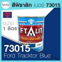 Ftalit สีเคลือบเงา ฟิธาลิท ตราพัด เบอร์ 73015 Ford Tracktor Blue ขนาด 1 ลิตร