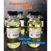 น้ำหอม[พร้อมใช้] กลิ่นขายดี ขนาด120ml