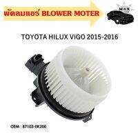 โบเวอร์ โตโยต้า วีโก้,อัลติส Blower Motor 08-13(แอร์ธรรมดา),แจ๊ส 14-19 โบลเวอร์ Blower Motor Toyota VIGO,ALTIS 2008,Honda Jazz  87103-0K200