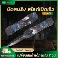 knifestore-มีดสปริงตรง มีดเดินป่าพกพาแคมป์ปิ้ง รุ่นCM-001 มีดสปริง สไลด์เปิดเรว ลายสวยงาม