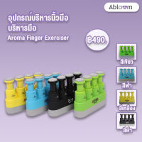 Aroma Finger Exerciser Hand Exerciser อุปกรณ์บริหารนิ้วมือ บริหารมือ อุปกรณ์กายภาพบำบัด ป้องกันนิ้วล็อค