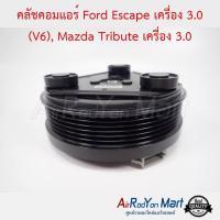 คลัชคอมแอร์ Ford Escape เครื่อง 3.0 (V6), Mazda Tribute เครื่อง 3.0 ฟอร์ด เอสเคป เครื่อง 3.0 (V6), มาสด้า ทริบิวท์ #หน้าคลัช #คลัทช์ #มูเล่ #พูเล่