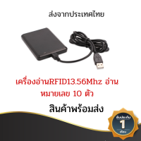 เครื่องอ่านบัตร RFID Card 13.56MHz  Card Reader อ่านอย่างเดียว