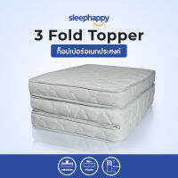 SleepHappy ที่นอน 3 พับ รุ่น 3 Fold Topper ที่นอนท็อปเปอร์ ยืดหยุ่น รองรับสรีระ ป้องกันไรฝุ่น น้ำหนักเบา ขนาด 3 ฟุต หนา 11 ซ.ม.