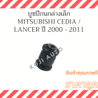 บู๊ชปีกนกล่าง เล็ก Mitsubishi CEDIA / Lancer ปี 2000 - 2011 ( 1 ชิ้น )