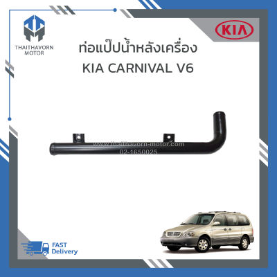 ท่อแป๊บน้ำหลังเครื่อง KIA CARNIVAl V6 ราคา/อัน