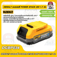 DEWALT แบตเตอรี่ POWER STACK 20V DCBP034 1.7 Ah ของแท้ 100%