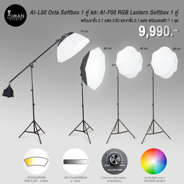 เซ็ตไฟ AI-L50 ชุดไฟ AI-L50 Octa Softbox 1 คู่ พร้อมแขนตัว T และไฟ AI-F50 RGB Lantern Softbox 1 คู่ รวมขาตั้ง 2.1 เมตร