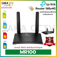 TP-Link TL-MR100 เราเตอร์ใส่ซิม 4G 300Mbps Wireless N 4G LTE Router รองรับ 4G ทุกเครือข่าย เร้าเตอร์ใส่ซิม รับประกัน 3 ปี