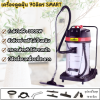 เครื่องดูดฝุ่น SMART รุ่น STV-70L ถังสแตนเลส ไม่เป็นสนิม กำลังไฟ 3000W เครื่องดูดฝุ่นแห้ง ดูดฝุ่นเปียก ใช้งานหนักได้ ดูดฝุ่นอย่างดี