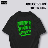 การออกแบบเดิมเสื้อยืด อยากถูกหวย อยากถูกหวย อยากถูกหวย ผ้า COTTON 100% ระวังสินค้าลอกเลียนแบบ!!!S-5XL