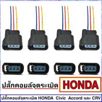 (ส่งฟรี)ปลั๊กคอยล์จะรุดเบิด HONDA Civic accord CRV ( 4 ชุด )