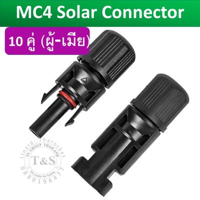 MC4 Solar Connector ข้อต่อ MC4 (ตัวผู้ x1, ตัวเมีย x1) ชนิดกันน้ำ แข็งแรง ทนทาง ผ่าน TUV_จัดส่งจากร้านค้าไทย