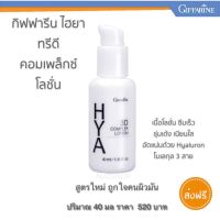 ส่งฟรี โลชั่นผิวหน้า สำหรับผิวผสม ผิวมัน เนื้อโลชั่น ซึมเร็ม กิฟฟารีน ไฮยาทรีดี คอมเพล็กซ์ โลชั่น ไฮยาลูรอน