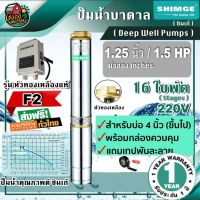 (Promotion+++) .. ปั๊มบาดาล ซิมเก้ รุ่น SG-4SPm3/16-1.1-F2 1.25นิ้ว 1.5HP 16ใบ F2 SHIMGE ซัมเมอร์ส บาดาล ซับเมอร์ส ราคาสุดคุ้ม ปั้ ม น้ำ ปั๊ม หอยโข่ง ปั้ ม น้ํา โซ ล่า เซล เครื่อง ปั๊ม น้ำ อัตโนมัติ