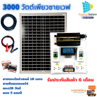 ชุดคอนโทรน3000W เพียวซายเวฟ ชุดนอนนาโซล่าเซลล์ พลังงานแสงอาทิตย์ 12V/220V  อินเวอร์เตอร์ Inverter พร้อมแบตและแผง ชาร์จเจอร์ 30แอมป์ เพียวซาย