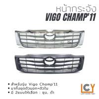 หน้ากระจัง Toyota Hilux Vigo Champ 2011