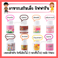 [ ส่งฟรี ] อาหารเสริมเด็ก กิฟฟารีน วิตามินเด็ก ​GIFFARINE ส่งเสริมพัฒนาการเด็ก​ บำรุงสมอง เพิ่มความสูง