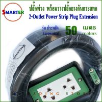 Smarter ปลั๊กพ่วง สายไฟยาว 50 , 100 เมตร พร้อมรางปลั๊กไฟยางกันกระแทก  รุ่น PEC50-2-10A รุ่นประหยัด