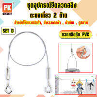 อุปกรณ์ยึดลวดสลิงหุ้ม PVC *SET D แบบตะขอเกี่ยว 2 ด้าน สำหรับแขวนป้าย,โคมไฟ,รูป,ป้ายห้างสรรพสินค้า