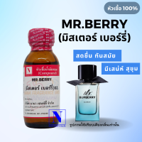 หัวเชื้อน้ำหอมแท้ 100% กลิ่นมีสเตอร์ เบอร์รี่  (MR.BERRY) ขนาด 30 ML.