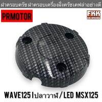 ฝาครอบครัช ฝาครอบเครื่องฝั่งครัช Wave125i ปลาวาฬ Wave125i LED MSX125 เคฟล่าอย่างดี งานคุณภาพ PRMOTOR เวฟ125i เอ็มเอสเอ็ก125